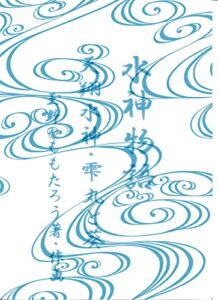 【無料で読める】水神物語