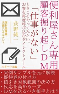 便利屋さん専用顧客掘り起しＤＭ : 「仕事がない」ときこそやってみたい。お客を再度呼び込むダイレクトメール (スタート出版)