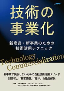【無料で読める】技術の事業化: 新商品・新事業のための技術活用テクニック