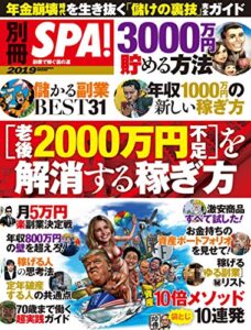 【無料で読める】別冊ＳＰＡ！ ［老後２０００万円不足］を解消する稼ぎ方