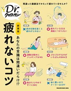 【無料で読める】Ｄｒ．クロワッサン 新装版 疲れないコツ Dr.クロワッサン