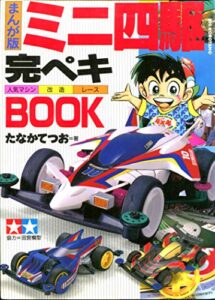 【無料で読める】ミニ四駆完ペキBook: これがミニ四駆だ！ (ミニ四駆、超改造テクニック)