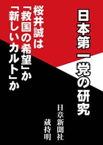 日本第一党の研究: 桜井誠は「救国の希望」か「新しいカルト」か