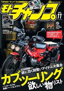 【無料で読める】モトチャンプ 2020年 11月号 [雑誌]