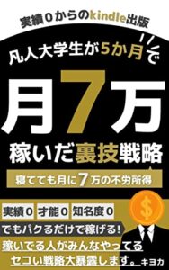 【無料で読める】実績０からのkindle出版: 凡人大学生がkindle出版開始5か月で月7万・総額23万稼いだ裏技戦略 (電子書籍出版)【ベストセラー２冠獲得】 最強の副業kindle出版