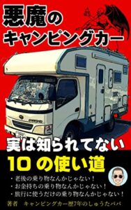 【無料で読める】悪魔のキャンピングカー: 実は知られていない10の使い道