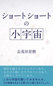 【無料で読める】ショートショートの小宇宙