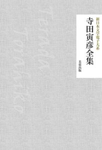 【無料で読める】寺田寅彦全集（313作品収録） 新日本文学電子大系
