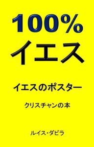 【無料で読める】100% イエス: イエスのポスター クリスチャンの本