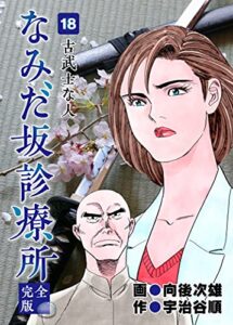 【無料で読める】なみだ坂診療所 完全版18巻