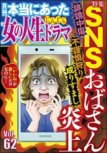 【無料で読める】本当にあった女の人生ドラマ Vol.62 誹謗中傷 不謹慎狩り 成りすまし SNSおばさん炎上