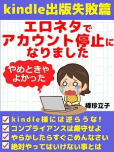 【無料で読める】kindle出版失敗篇エロネタでアカウント停止になりました