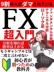 9割の人がダマサれている！FX超入門: 【テクニカル分析・ファンダメンタル分析・ローソク足】分析を知れば勝率は上がる！