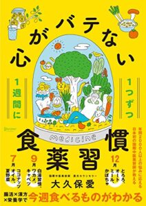 １週間に１つずつ心がバテない食薬習慣