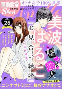 【無料で読める】無敵恋愛S*girl Anette Vol.26 嘘つきな恋人