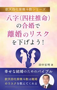 【無料で読める】欽天四化紫微斗数シリーズ「八字（四柱推命）の合婚で離婚のリスクを下げよう！」
