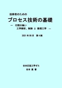 【無料で読める】技術者のための プロセス技術の基礎ー行間のない 工学解析、制御 と 数理工学ー