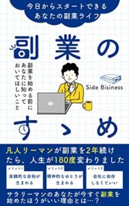 【無料で読める】副業のすゝめ: 今、お金と仕事に“不満”があるなら『副業』を始めよう