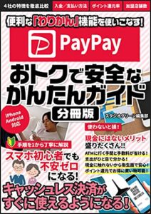 PayPay おトクで安全なかんたんガイド【分冊版】