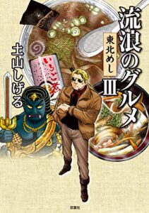 流浪のグルメ東北めし ： 3 (アクションコミックス)