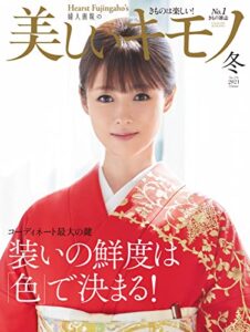 【無料で読める】美しいキモノ 2021年冬号 (2021-11-20) [雑誌]