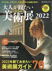 【無料で読める】時空旅人 別冊 大人が観たい美術展2022