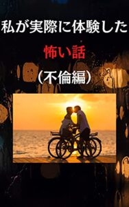 【無料で読める】私が実際に体験した怖い話（不倫編）