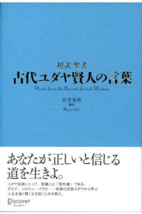 古代ユダヤ賢人の言葉超訳聖書