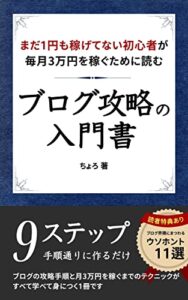 【無料で読める】ブログ攻略の入門書: 初心者がブログで毎月3万円を稼ぐための9ステップ