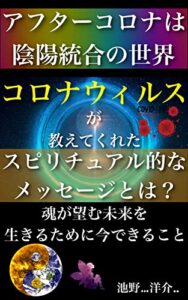【無料で読める】アフターコロナは陰陽統合の世界〜コロナウィルスが教えてくれたスピリチュアル的なメッセージとは？: 魂が望む未来を生きるために今できること 洗脳