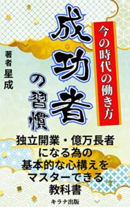 【無料で読める】成功者の習慣「独立開業・億万長者になる為の基本的な心構えをマスターできる教科書」