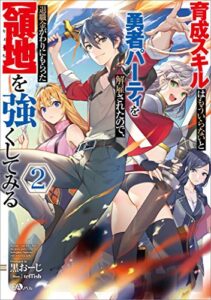 育成スキルはもういらないと勇者パーティを解雇されたので、退職金がわりにもらった【領地】を強くしてみる２ (GAノベル)
