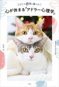 【無料で読める】ニャンと簡単に身につく！心が休まる「アドラー心理学」