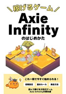 【無料で読める】Axie Infinityの始め方【遊んで稼げる次世代のゲーム】