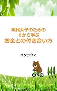 【無料で読める】現代女子のための０から考えるお金との付き合い方