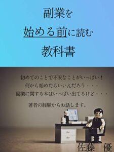 副業を始める前に読む教科書