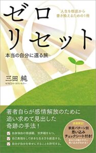 【無料で読める】ゼロリセット 本当の自分に還る旅