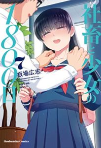【無料で読める】社畜と少女の１８００日７巻 (トレイルコミックス)