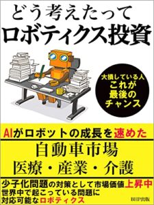 どう考えたって、ロボティクス投資: 【大損している人、これが最後のチャンス】【少子化問題の対策として、市場価値上昇中】【AIがロボットの成長を速めた】