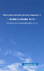 Work style and solo journey magazine 2働く流儀とひとり旅の雑誌 第二号: ･･･ワクワクする人生にするために働き方の流儀とひとり旅についてを知り自分自身の成長に繋げるように毎日を活かしていこうという文章雑誌です