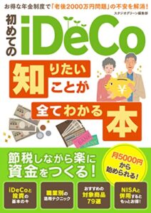 【無料で読める】初めてのiDeCo 知りたいことが全てわかる本