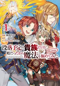 【無料で読める】没落予定の貴族だけど、暇だったから魔法を極めてみた@COMIC 第1巻 (コロナ・コミックス)