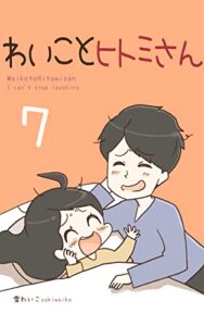 【無料で読める】わいことヒトミさん7