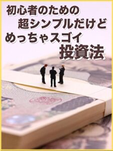 【無料で読める】初心者のための超シンプルだけどめっちゃスゴイ投資法: 毎日たった20分で月20万円を狙え
