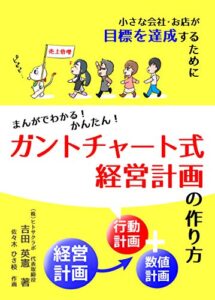 【無料で読める】まんがでわかる！かんたん！ガントチャート式経営計画の作り方: 小さな会社・お店が目標を達成するために