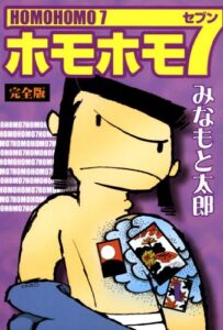 【無料で読める】完全版ホモホモ７
