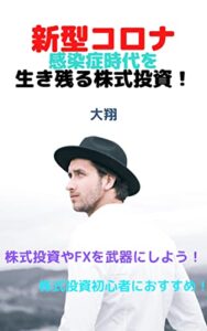 【無料で読める】新型コロナ感染症時代を生き残る株式投資!