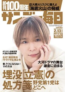 サンデー毎日 2022年2月13日号 [雑誌]