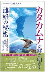 【無料で読める】カタカムナが解き明かす雌雄の秘密: 宇宙が決めた「絶対的な男女のあり方」 天野成美のカタカムナシリーズ (A5サイズブックス)