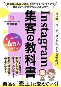 【無料で読める】占い師・コーチ・コンサルなどの女性向け：インスタグラム集客の教科書